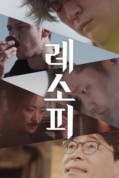 레소피のポスター