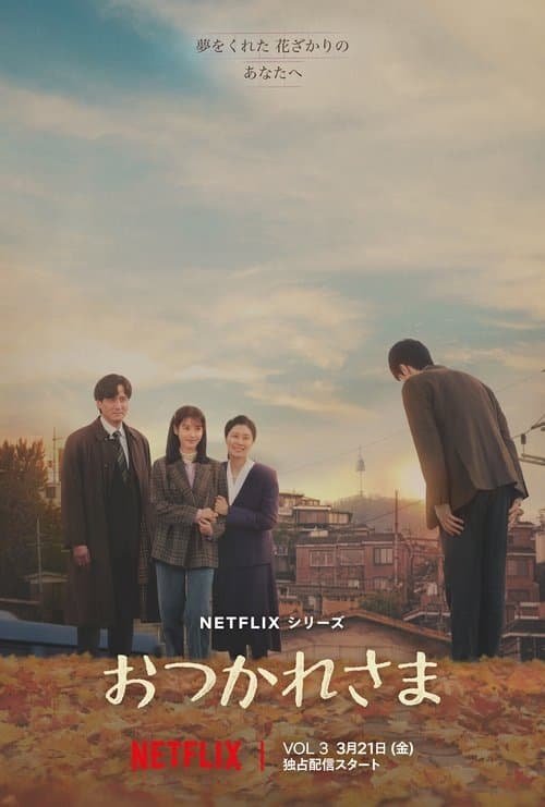 おつかれさまのポスター