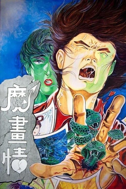 魔畫情のポスター