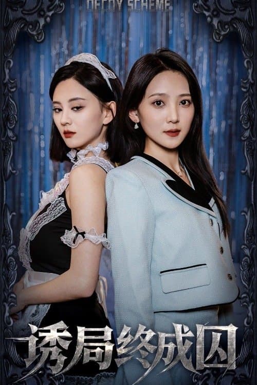 诱局终成囚のポスター