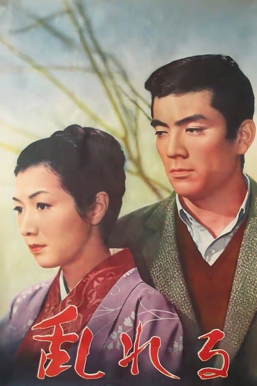 乱れるのポスター