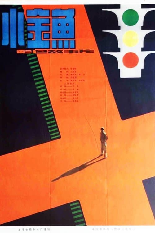 小金鱼のポスター