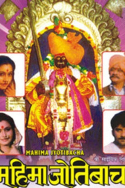 महिमा जोतिबाचाのポスター