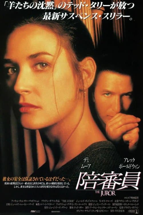 陪審員のポスター