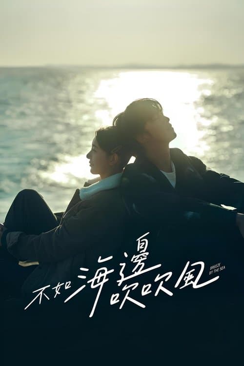 不如海邊吹吹風のポスター