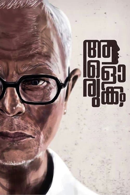 ആളൊരുക്കംのポスター