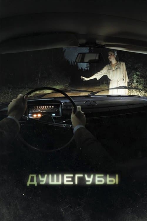 Душегубыのポスター