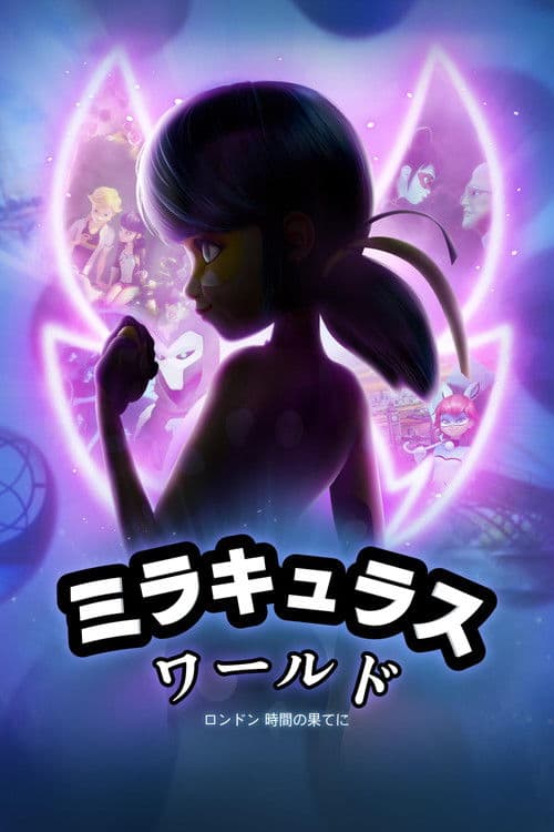 ミラキュラス・ワールド／ロンドン 時間の果てにのポスター