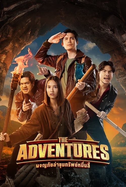 ผจญภัยล่าขุมทรัพย์หมื่นลี้のポスター