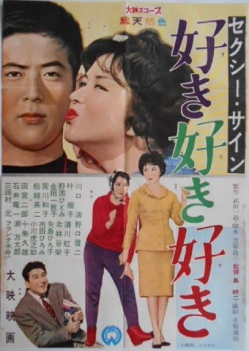 セクシー・サイン　好き好き好きのポスター
