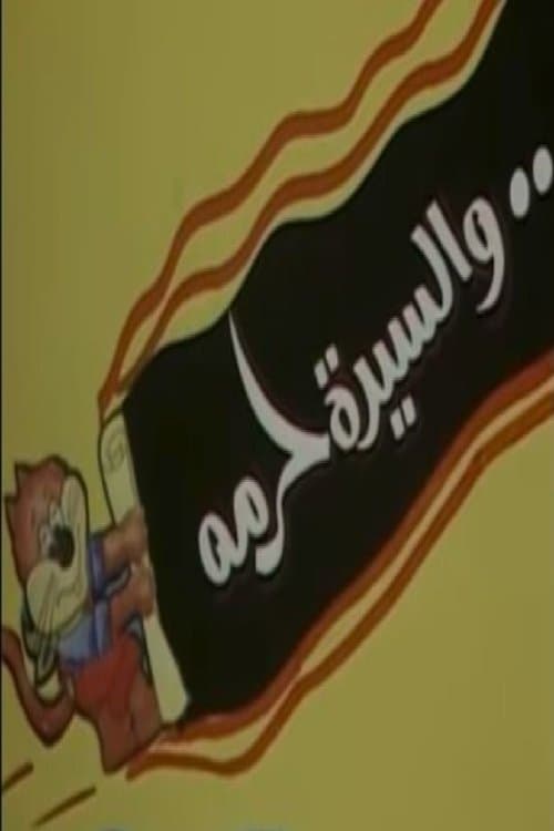 والسيدة حرمهのポスター
