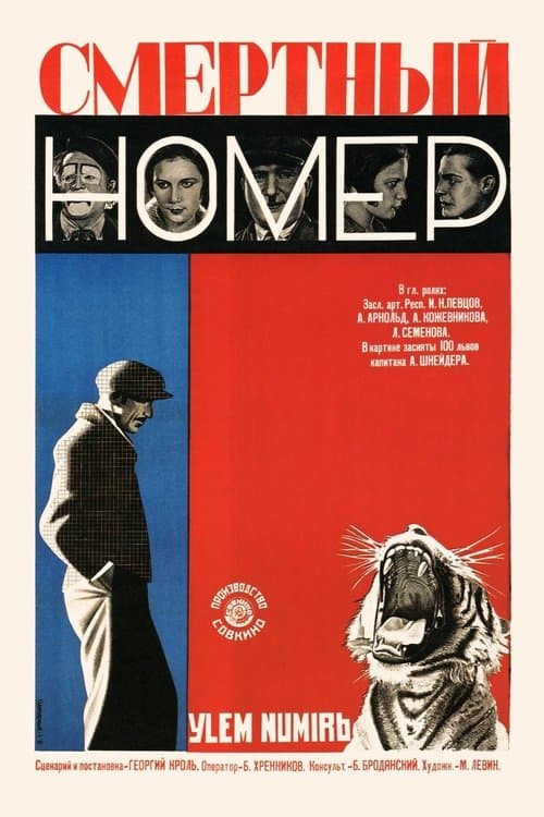 Смертный номерのポスター