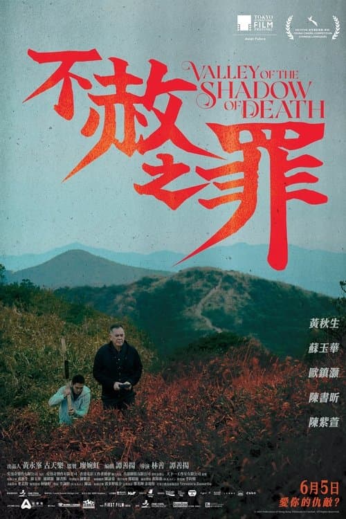 赦されぬ罪のポスター