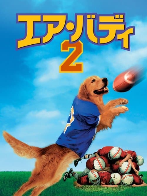エア・バディ2のポスター