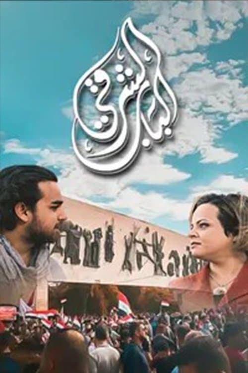 الباب الشرقيのポスター