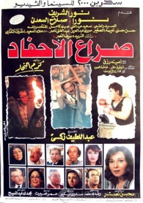 صراع الأحفادのポスター