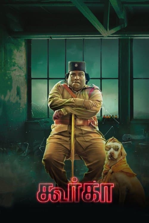 கூர்க்காのポスター