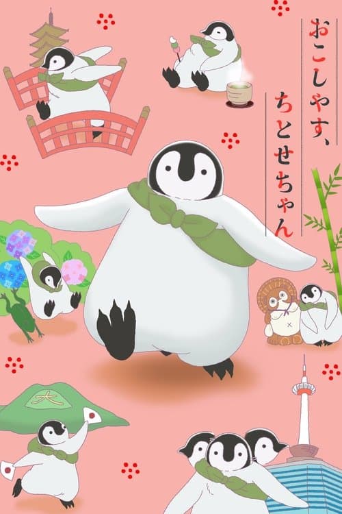 おこしやす、ちとせちゃんのポスター