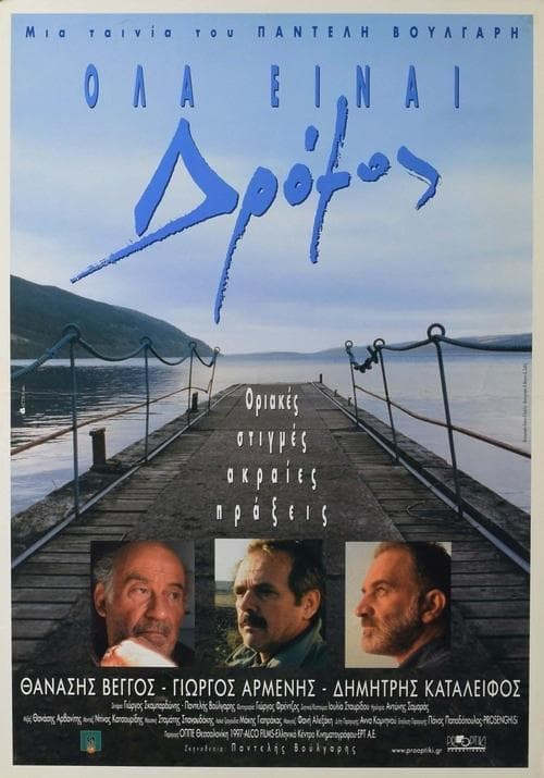 Όλα Είναι Δρόμοςのポスター