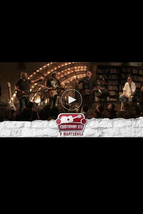 Квартирник НТВ у Маргулиса: Бит-квартет Секретのポスター