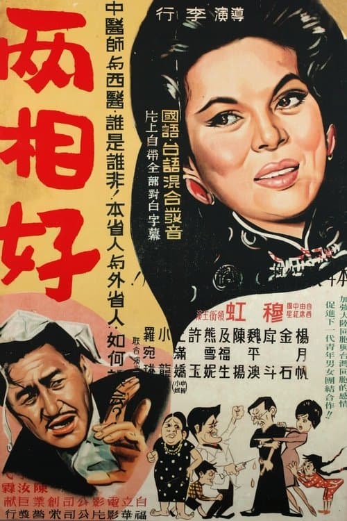 兩相好のポスター