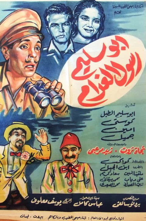 أبو سليم رسول الغرامのポスター