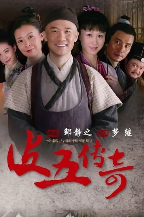皮五传奇のポスター