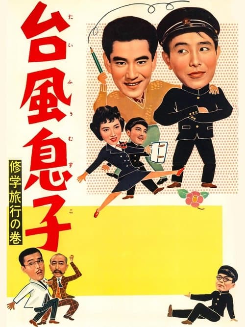 台風息子　修学旅行の巻のポスター