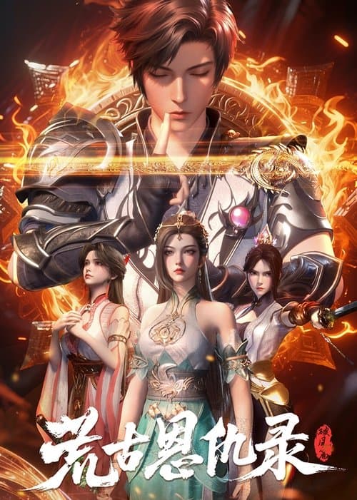 荒古恩仇录のポスター