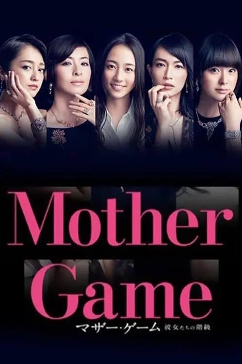 マザー・ゲーム〜彼女たちの階級〜のポスター