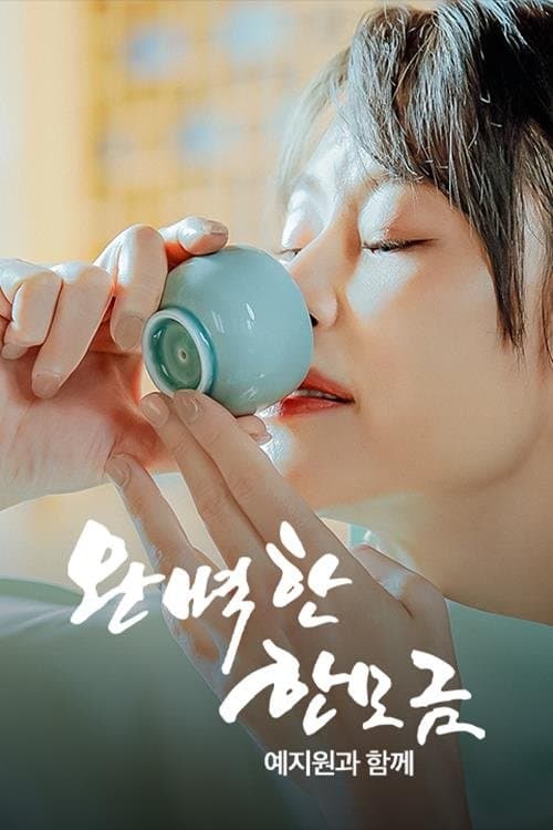 완벽한 한 모금 예지원과 함께のポスター