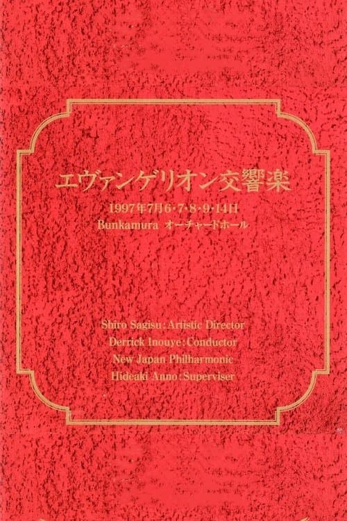 エヴァンゲリオン交響楽のポスター