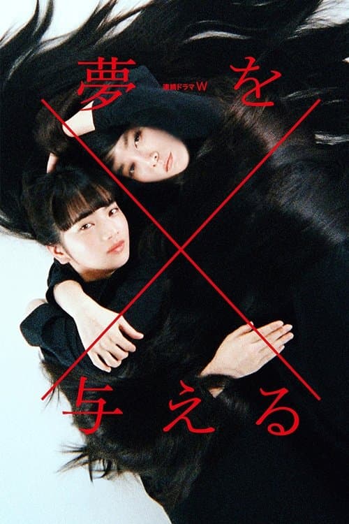 夢を与えるのポスター