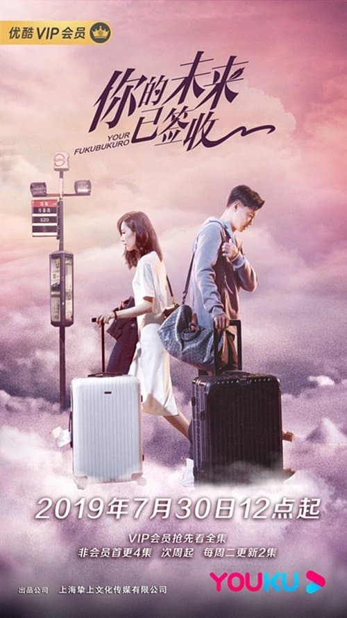 你的未来已签收のポスター