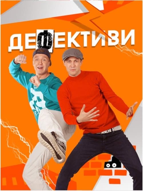 Дефективиのポスター