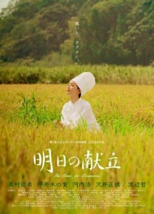 明日の献立のポスター