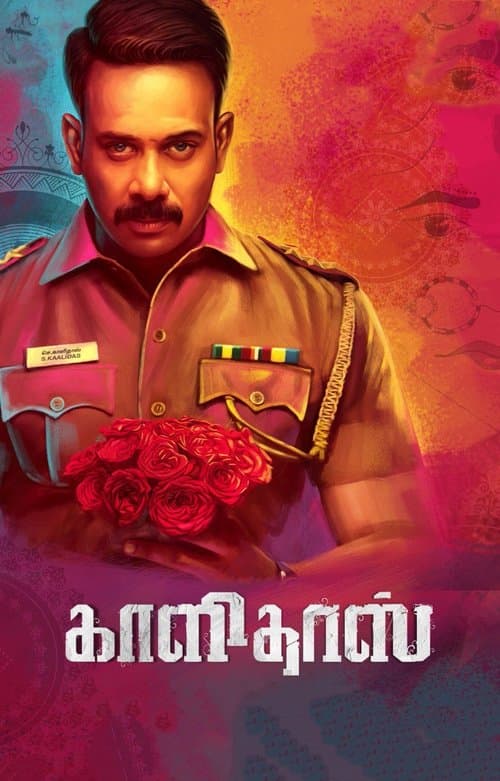 காளிதாஸ்のポスター
