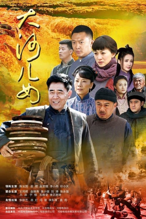大河儿女のポスター