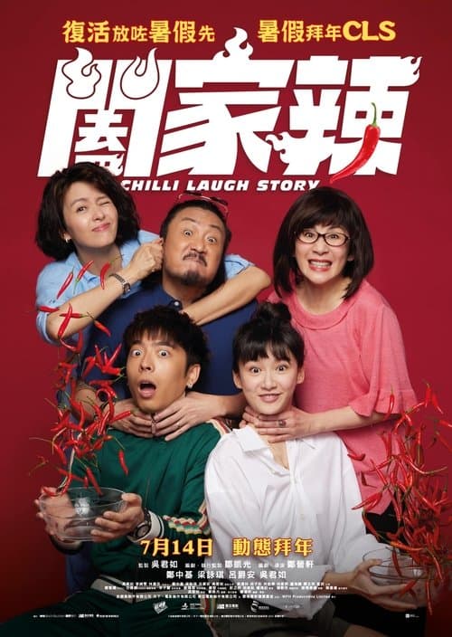 闔家辣のポスター
