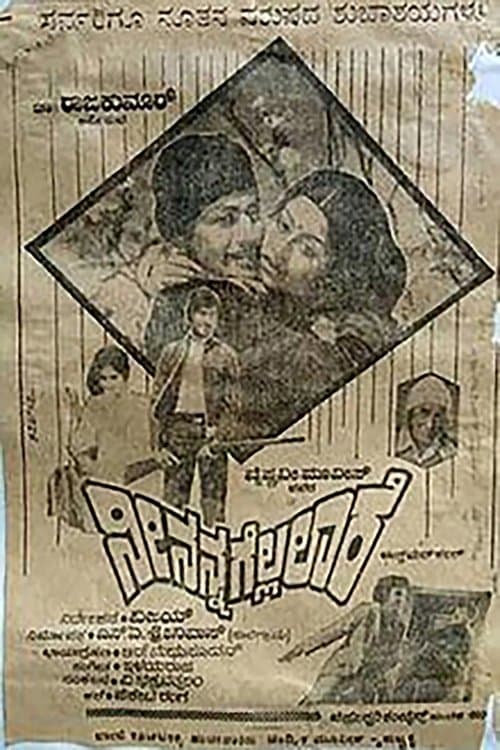 ನೀ ನನ್ನ ಗೆಲ್ಲಲಾರೆのポスター