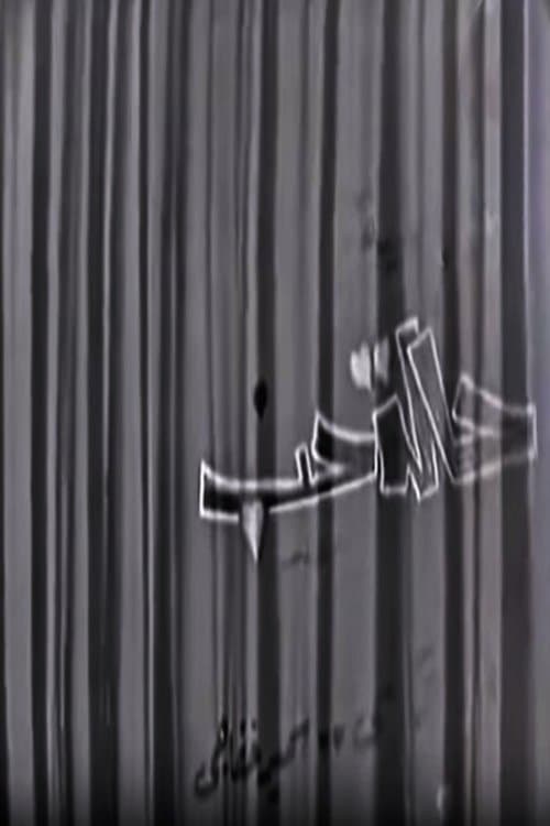 حالة حبのポスター