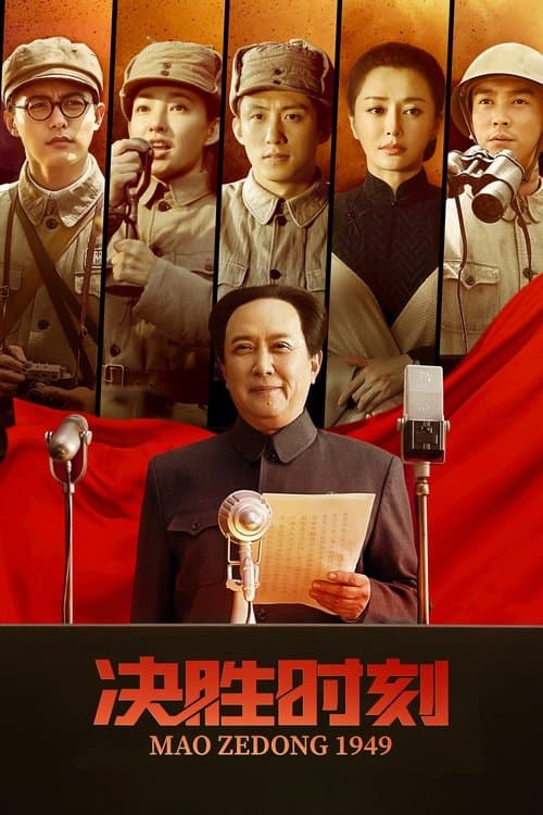 决胜时刻のポスター