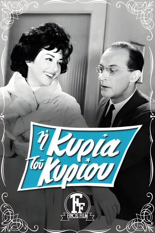Η Κυρία Του Κυρίουのポスター