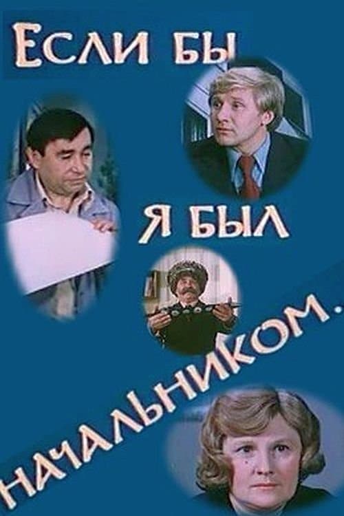 Если бы я был начальником...のポスター