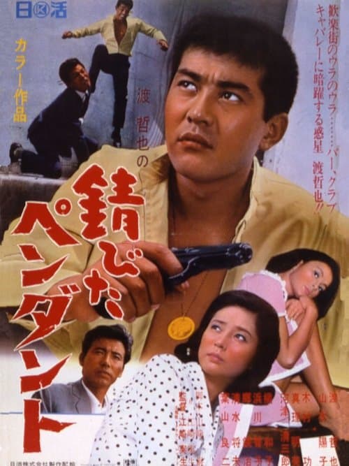 錆びたペンダントのポスター