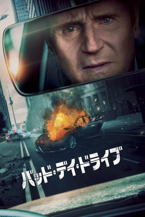 バッド・デイ・ドライブのポスター