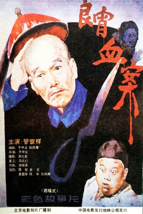 良宵血案のポスター