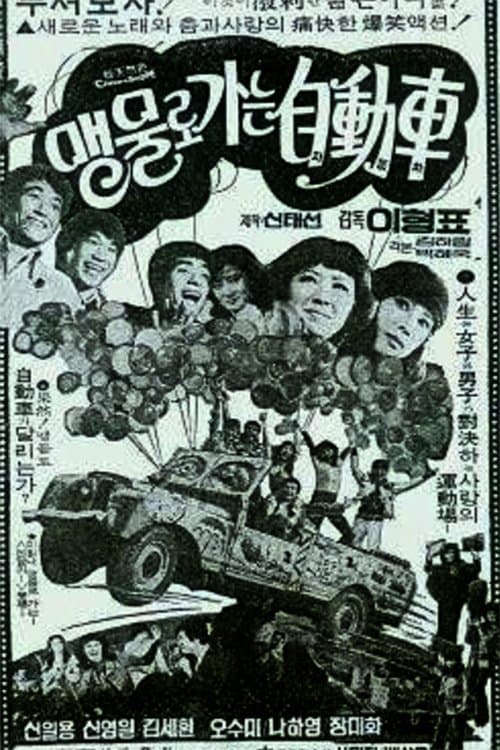 맹물로 가는 자동차のポスター