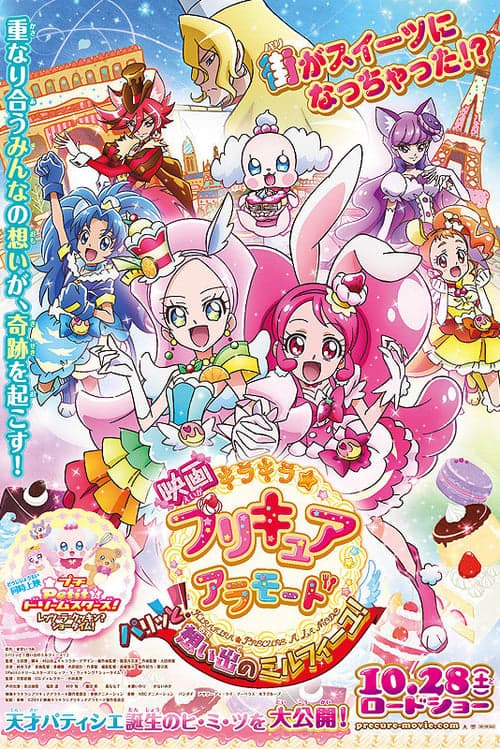 映画キラキラ☆プリキュアアラモード　パリッと！想い出のミルフィーユ！のポスター