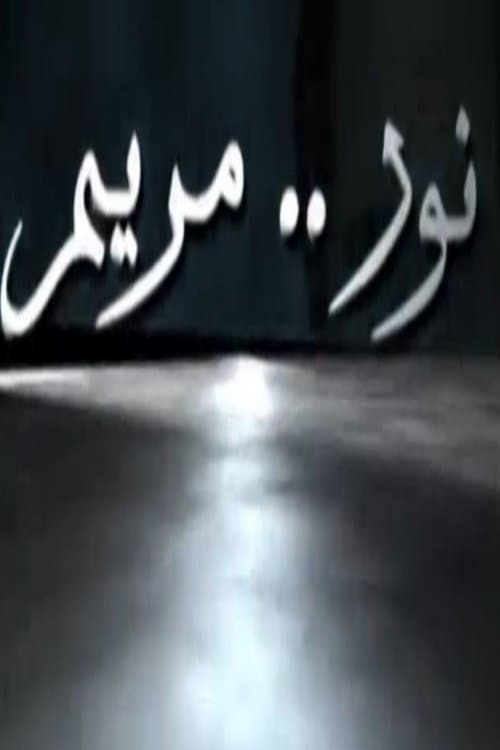 نور مريمのポスター
